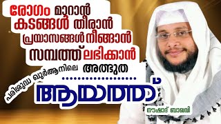 Ella prayasangalum neengan എല്ലാ പ്രയാസങ്ങളും നീങ്ങാൻ അത്ഭുത ആയത്ത് നൗഷാദ് ബാഖവി noushad baqavi