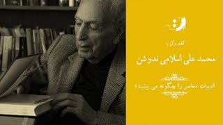 محمد علی اسلامی ندوشن - ادبیات معاصر را چگونه می‌بینید؟