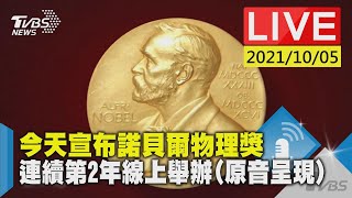 今天宣布諾貝爾物理獎  連續第2年線上舉辦(原音呈現)LIVE