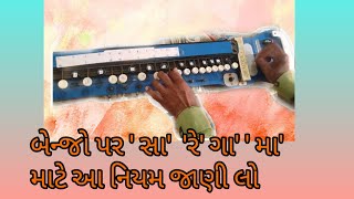 બેન્જો પર શરુઆત કેવી રીતે કરવી  sa re ga ma pa dh ni sa | easy play | Gujarati सरगम