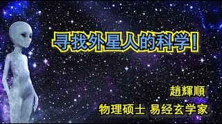 【趙辉顺】EP45/1：寻找外星人的科学！【量子易经 - 谈易论经】