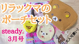 【雑誌付録】steady（ステディ.）3月号はリラックマのポーチが付録に付いてるぞ！