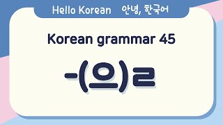 Learn Korean Basic grammar 안녕, 한국어 배우기 - 한국어 문법 45 [-(으)ㄹ] Learning Korean - Korean Basic grammar