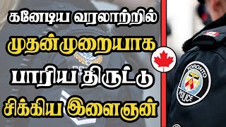 கனேடிய வரலாற்றில் முதன்முறையாக பாரிய திருட்டு - சிக்கிய இளைஞன்