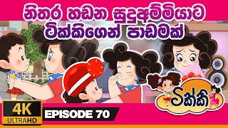 ටික්කි ගේ කථා | නිතර හඩන සුදුඅම්මියාට ටික්කිගෙන් පාඩමක්  | Tikki in Sinhala | 4K UHD |  Gate Toon