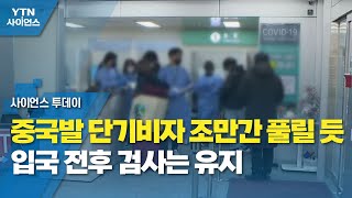 중국발 단기비자 조만간 풀릴 듯...입국 전후 검사는 유지 / YTN 사이언스