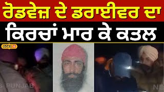 Tarn Taran crime: ਰੋਡਵੇਜ਼ ਦੇ ਡਰਾਈਵਰ ਦਾ ਕਿਰਚਾਂ ਮਾਰ ਕੇ ਕ/ਤ/ਲ #local18