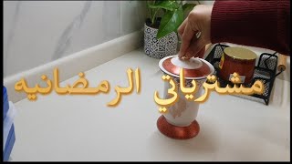 مشترياتي الرمضانيه #سهام_السالم #رمضان_2023#مشتريات #مواعين_رمضان الجميلة