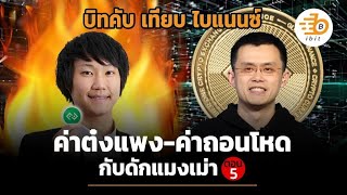 บิทคับ เทียบ ไบแนนซ์ ค่าต๋งแพง-ค่าถอนโหด กับดักแมลงเม่า