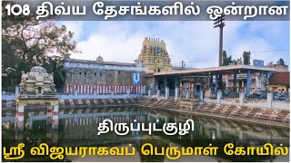 ஸ்ரீ விஜயராகவப் பெருமாள திருப்புட்குழி l Thiruputkuzhi Sri Vijayaraghava Perumal Temple