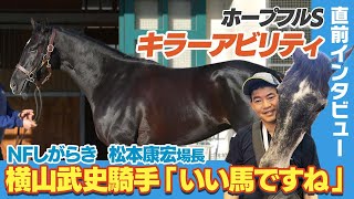 【ホープフルS】キラーアビリティは逆オファーもあったが横山武史騎手とコンビ結成「4コーナーの競馬は合う」