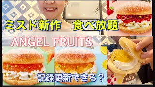 ミスド食べ放題🍩エンゼルフルーツ３種🍓🍈🍋で幸せ🥺記録更新したくて一般女性がトライしてみた👌😁