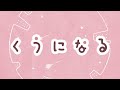 『くうになる』 feat. 初音ミク ＆ 可不