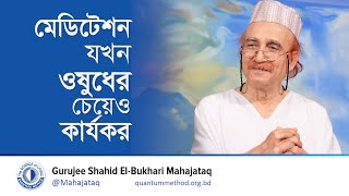 মাসিক সাদাকায়ন : মেডিটেশন যখন ওষুধের চেয়েও কার্যকর #gurujee #মহাজাতক #সাদাকায়ন #বুদ্ধ #buddha