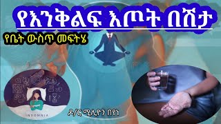 የእንቅልፍ እጦት/ Insominia  የቤት ውስጥ መፍትሄዎች@ዶርሚሊዮንDrMillion