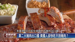 【民視全球新聞】飢餓戰爭！疫情衝擊豬肉生產 將從餐桌上消失？ 2020.05.03