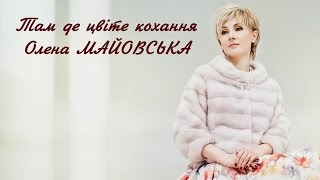 Там де цвіте кохання - Олена МАЙОВСЬКА