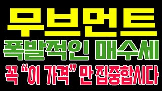 [무브먼트 코인전망] 폭발적인 매수세!! 꼭 \