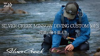 SILVER CREEK MINNOW DIVING CUSTOM 50FS 一段深い層を狙え！