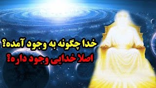 خدا چگونه و چطور به وجود آمده؟ نسخه اصلی (اثبات وجود خدا) - مسلمان تی وی