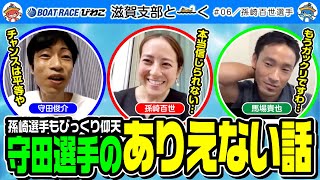 滋賀支部と〜く／#06【守田俊介】【馬場貴也】【孫崎百世】