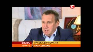 Екс-міністр Дещиця: сміливий народний дипломат - Вікна-новини - 29.08.2014