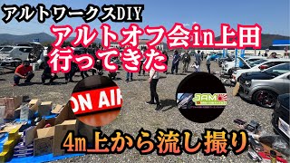 アルトワークスDIY アルトオフ会in上田 【ドローン風流し撮り】2024/4/14 #HA36S  @ALTOZAITAKUWORKS ​⁠