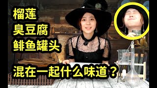 1080P 鲱鱼罐头+臭豆腐+榴莲，包成月饼什么味？