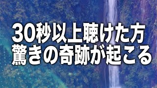 30秒以上聴けた方に驚くほどの奇跡が起こり神の臨在を見られる様に強力に設計したソルフェジオ周波数BGMです(a0439)