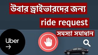 Uber nexts ride request stops।। উবার পর্রবতি ট্রিপ কিভাবে বন্দ করবেন