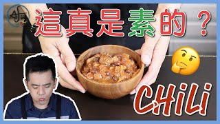 Vegan Chili：維根墨西哥辣豆醬，這個真的不是肉！？\