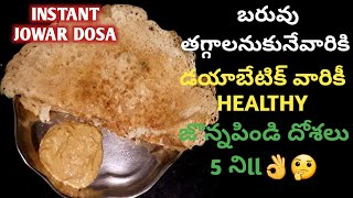 5 నిll చిటికెలో జొన్నపిండి దోశలు|Instant jowar dosa recipe|Jonna dosa/Multi Tasking Homemaker