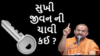 સુખી જીવન ની ચાવી કઈ ?|By Apurvamuni Swami | Latest Pravachan @aksharmarg6412