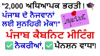 ਪੰਜਾਬ ਵਿੱਚ ਨੌਜਵਾਨਾਂ ਲਈ ਸੁਨਹਿਰੀ ਮੌਕਾ! 3,000 ਨਵੀਆਂ ਨੌਕਰੀਆਂ ਦਾ ਐਲਾਨ!