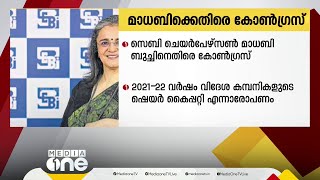 സെബി ചെയർപേഴ്സണെതിരെ വീണ്ടും കോൺഗ്രസ്; '2021-22ൽ വിദേശ കമ്പനികളുടെ ഷെയർ കൈപ്പറ്റി'