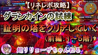 【リネレボ攻略】グランカインの試練2「１週目前編：精霊の守り人（弓職）＆システム概要説明」2022/02/28