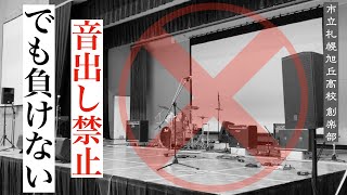 【音出し禁止でも負けない！】サイレント環境での校内練習の紹介