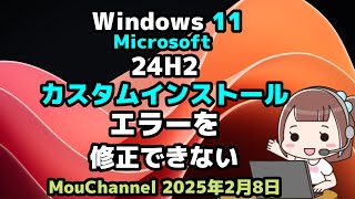 Windows 11●Microsoftは●24H2●カスタムインストールエラーを修正できない