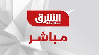 تلفزيون الشرق مباشر - Asharq News Live