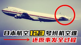 日本历来最惨烈的空难, 520人丧生，整个过程犹如死亡过山车！