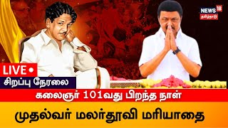 🔴LIVE: கலைஞர் 101வது பிறந்த நாள் - முதல்வர் மலர்தூவி மரியாதை | Kalaignar | CM MK Stalin | N18L