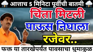 चिंता मिटली पाऊस निघाला रजेवर | पंजाब डख लाईव्ह | havaman andaj today