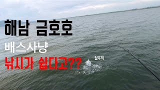 해남 금호호 배스낚시!! 더위?? 아몰랑