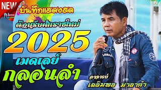 เมดเลย์กลอนลำม่วนๆยาวๆ # อาจารย์เฉลิมพล มาลาคำ ! ต้อนรับปีใหม่ 2025 ฟังเดินทางกลับบ้านเพลินๆ