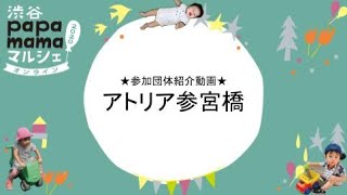 （2020年度収録）アトリア参宮橋_渋谷papamamaマルシェ紹介動画