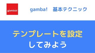 【日報アプリgamba!】テンプレートの設定