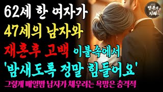 62세 여성이 47세 연하 남편과 재혼후 충격발언, 밤에는 너무 힘들어요 | 재혼사연 | 인생지혜ㅣ노후사연ㅣ오디오북ㅣ행복과지혜