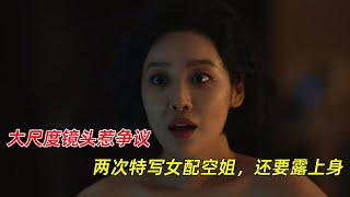 《黑暗荣耀2》大尺度镜头惹争议，两次特写女配空姐，还要露上身