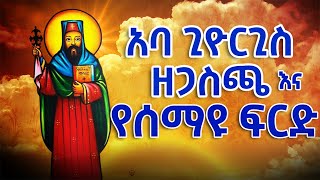 አባ ጊዮርጊስ ዘጋስጫ እና የሰማዩ ፍርድ || Aba Giyorgis Ze Gasicha #ethiopia #orthodox #tewahedo