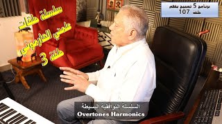 حلقة 3  - علمني الهارموني- يعني إيه سلسلة توافقية  Harmonic Tones